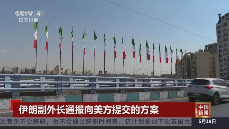 伊朗副外长通报向美提交方案