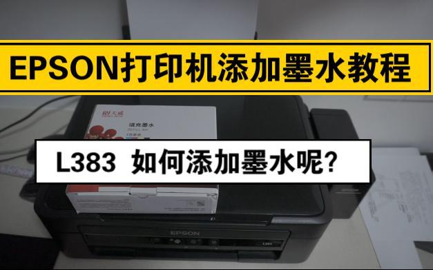 爱普生打印机如何加墨水视频缩略图