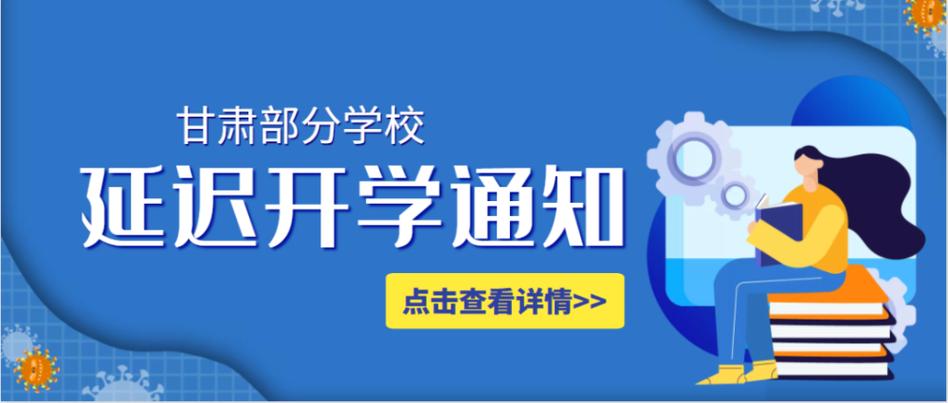 甘肃省延迟开学通知
