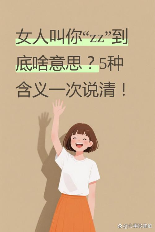 zzz在情侣之间啥意思缩略图