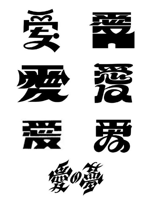 “爱”字艺术字缩略图