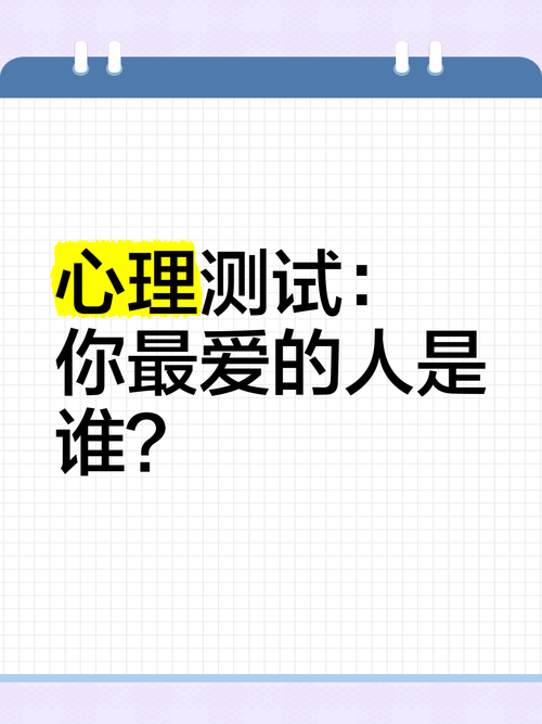 测试你喜欢的人是谁