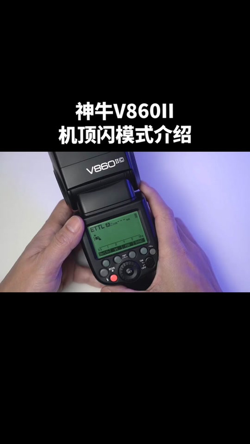 神牛V1使用技巧