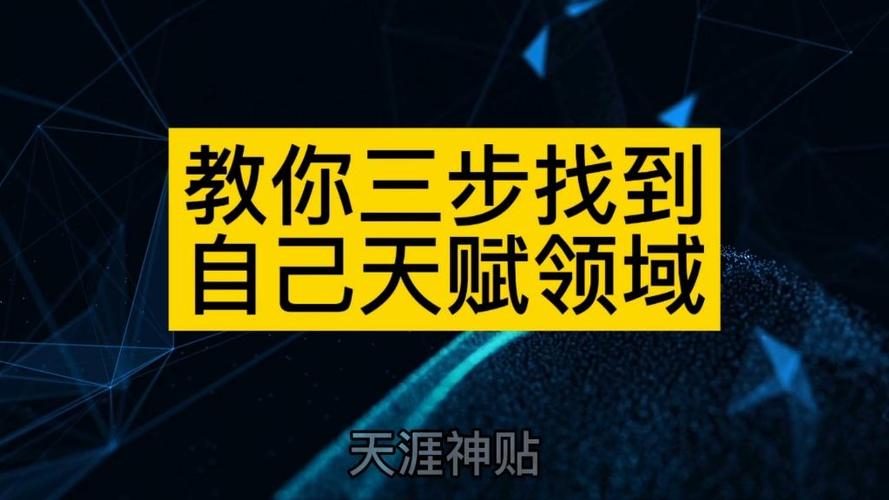 如何找到属于自己的天赋