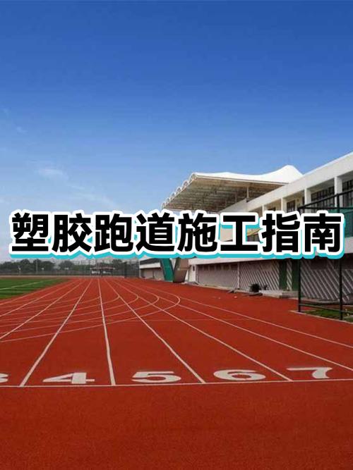 橡胶跑道施工工艺流程缩略图