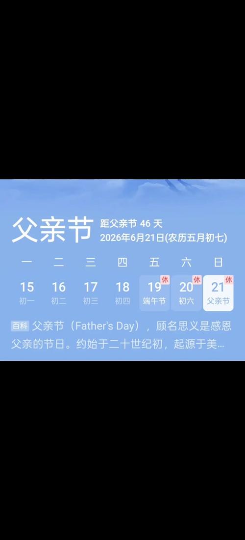 为什么日历上不显示父亲节截图