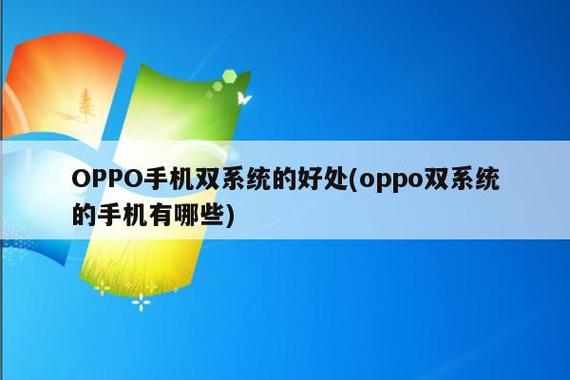 oppo有双系统吗缩略图