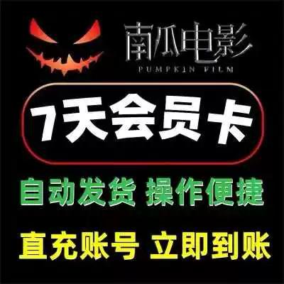 南瓜视频会员兑换码