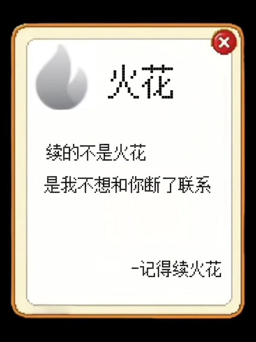 QQ续火花文案