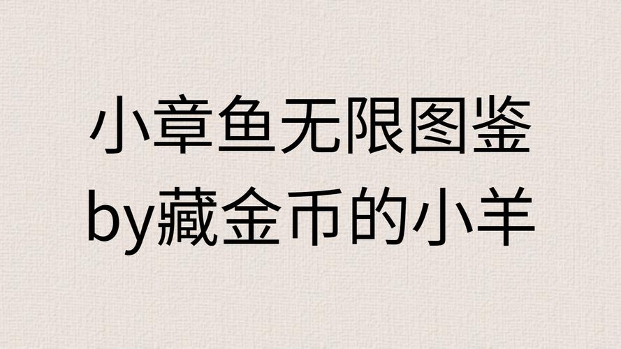 小章鱼无限图鉴by藏金币的小羊