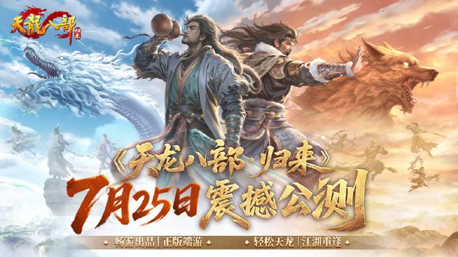 《天龙八部·归来》下载