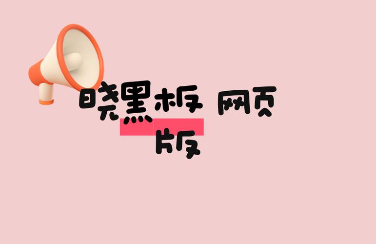 网页版晓黑板