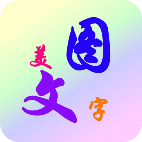 美图秀秀字体颜色图标