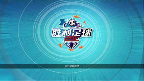 胜利足球图标