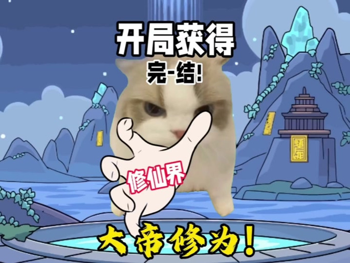 开局签到满级修为截图