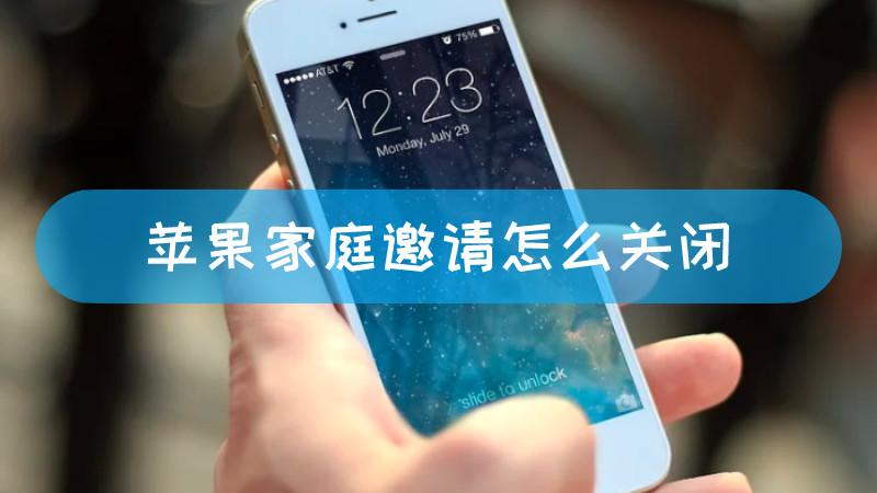 苹果家庭怎么接受邀请