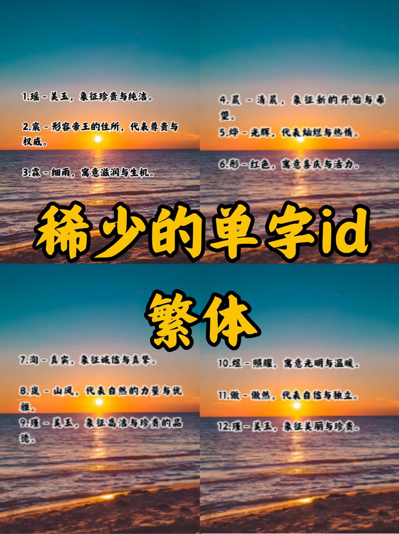 稀有的单字id繁体