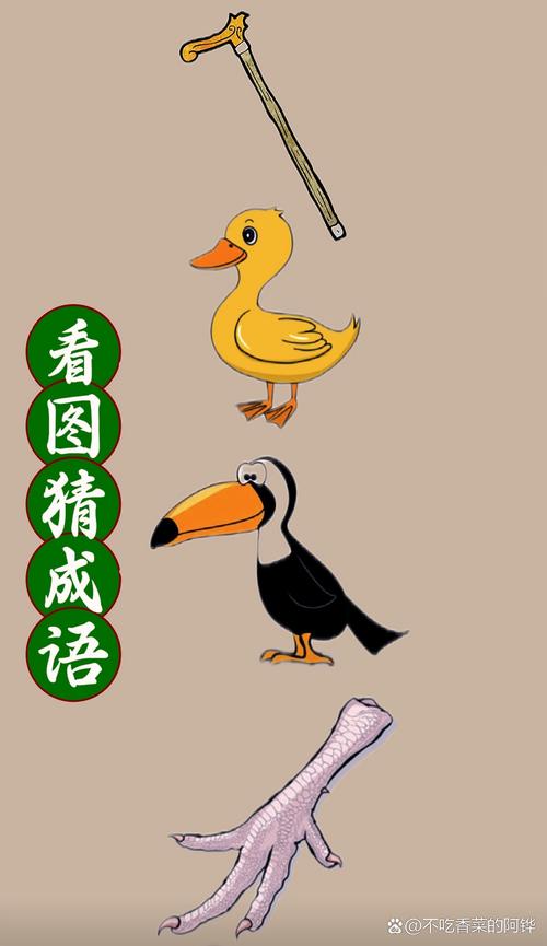 甜鸭脚猜成语