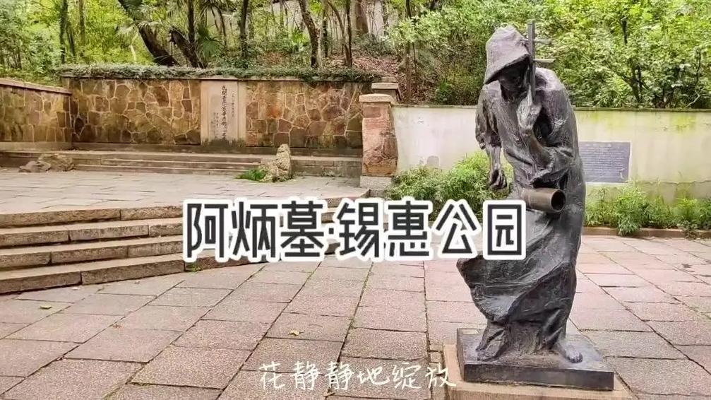 无锡锡惠公园介绍