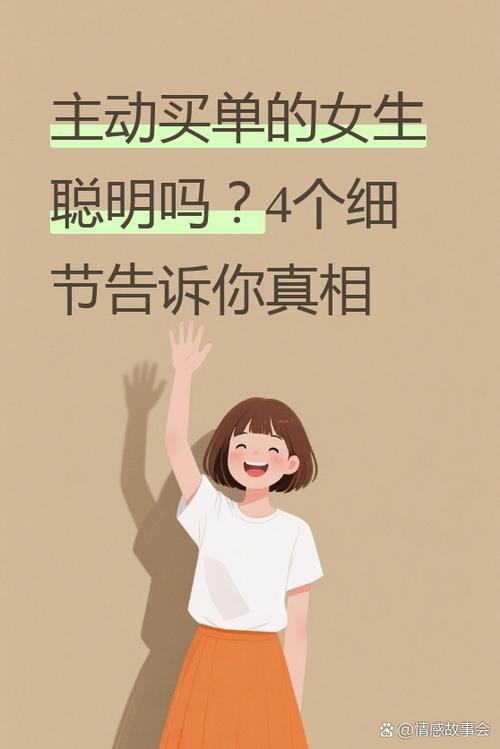 主动买单的女生聪明吗