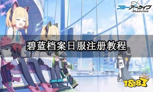 碧蓝档案日服下载教程