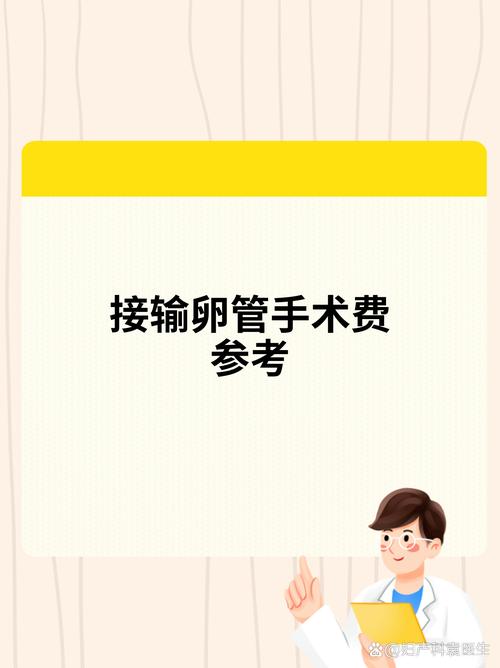 输卵管能接上吗多少钱?