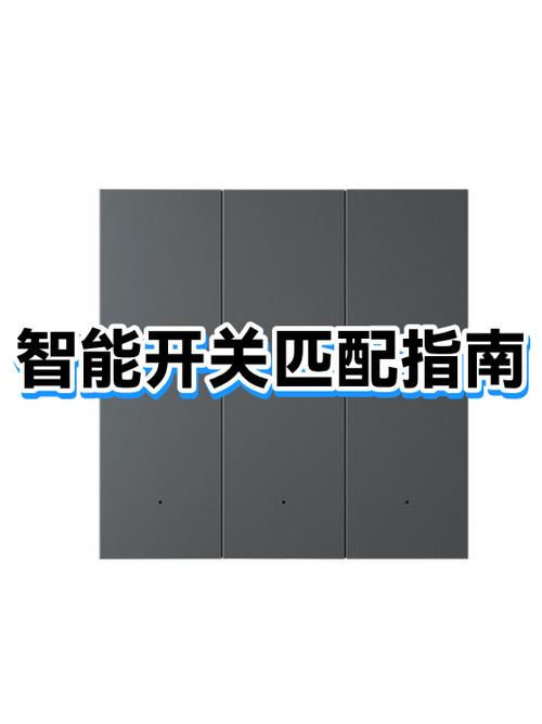 智能开关怎么配对