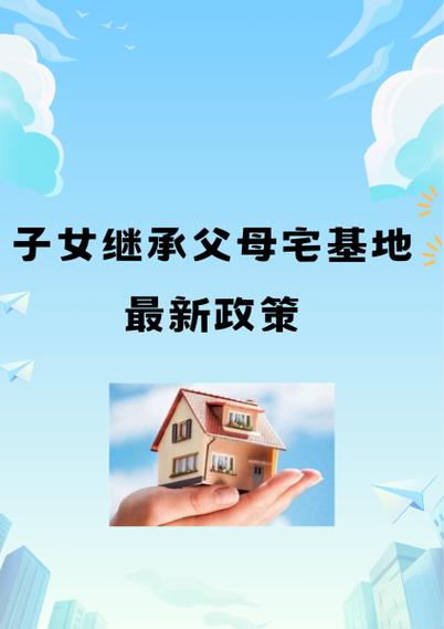 宅基地继承最新政策图标
