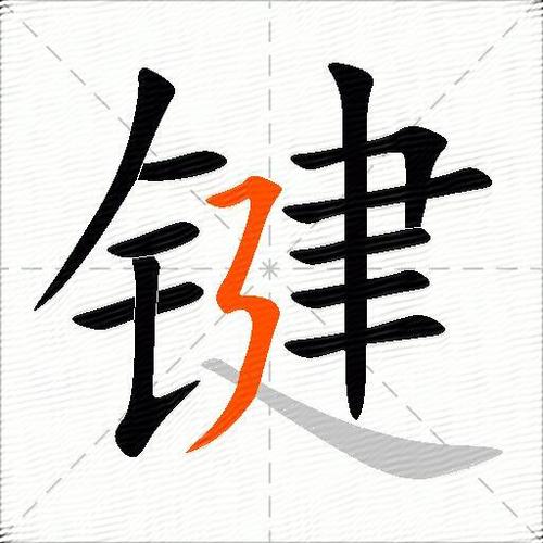 键中字完整版