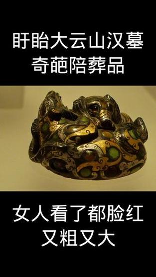 出土让人脸红的文物