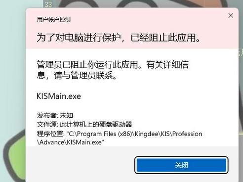 程序被软件限制策略阻止