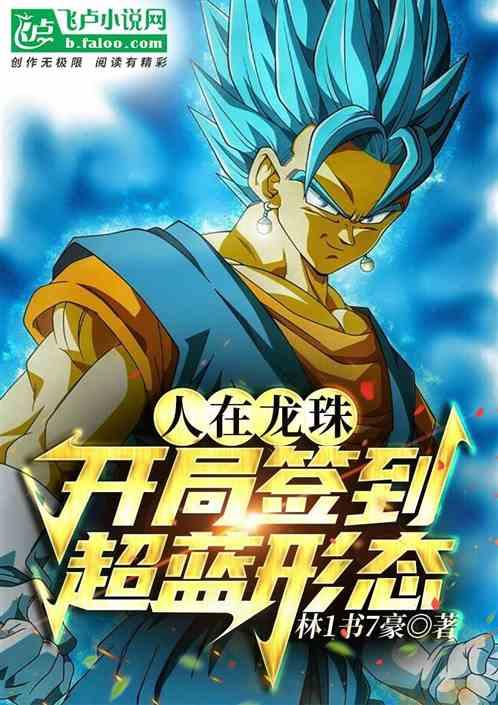 龙珠:开局签到永生,获得神级实力