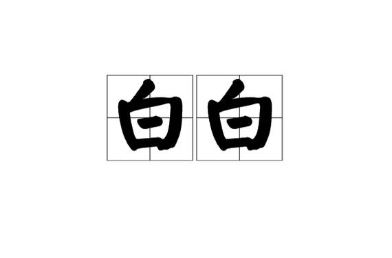 白白意思