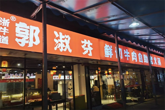 郭淑芬鲜切牛肉火锅加盟