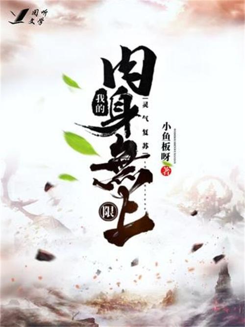 灵气复苏:无敌肉身图标