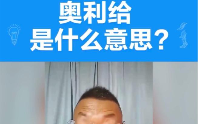 奥利给是什么意思