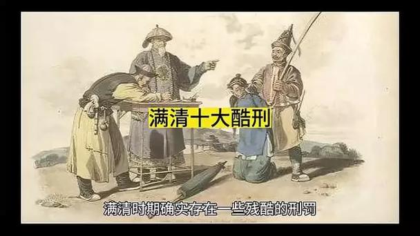清朝十大酷刑4缩略图