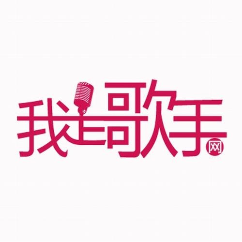 我要当歌星下载截图