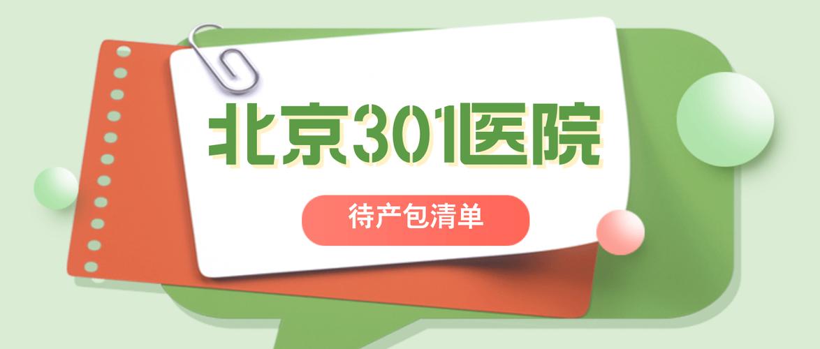 北京301公众号