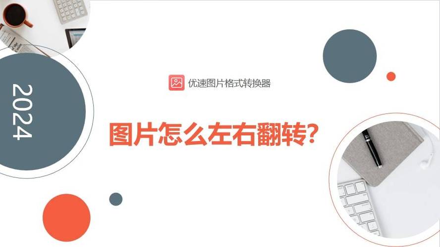 图片旋转软件截图
