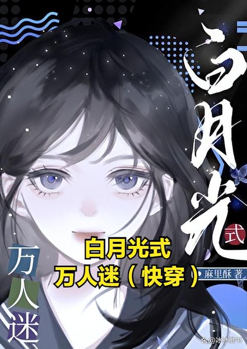 快穿绿茶白月光万人迷的小说图标