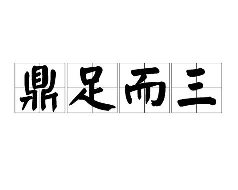 鼎足三是什么生肖