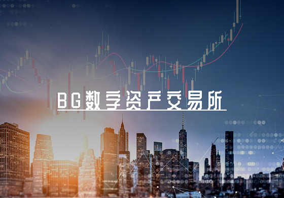 bg交易所是正规交易所吗