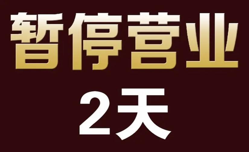 通知暂停营业怎么写