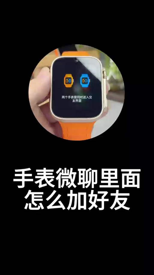 不同的手表怎么加好友