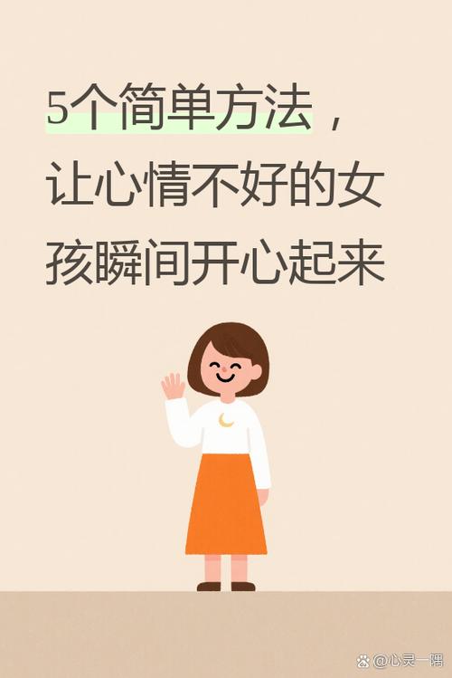 怎么让一个女生开心起来截图