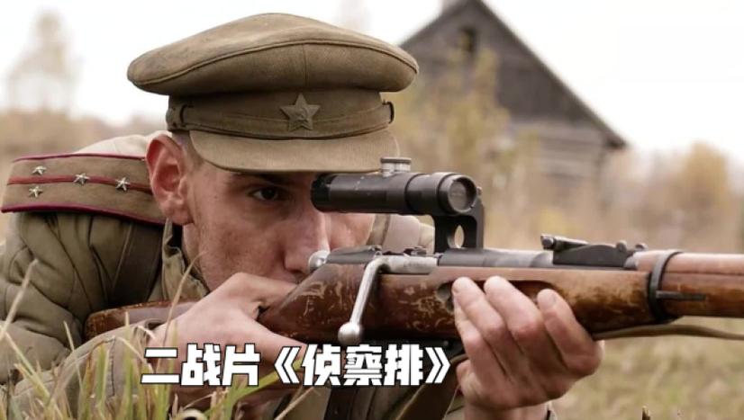 苏联二战片《侦察排》免费观看