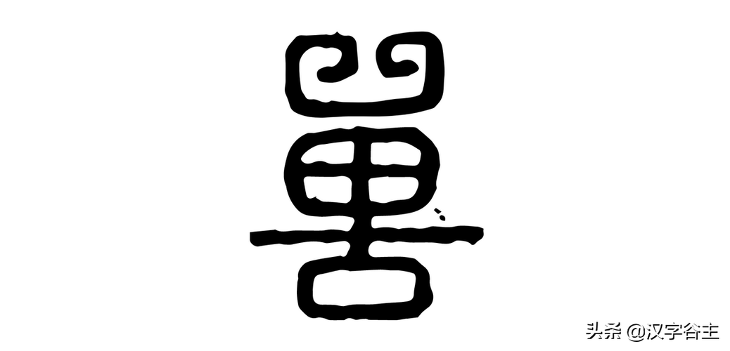 兽字代表什么动物