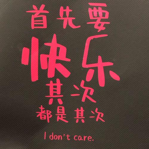 我要让你快乐图片