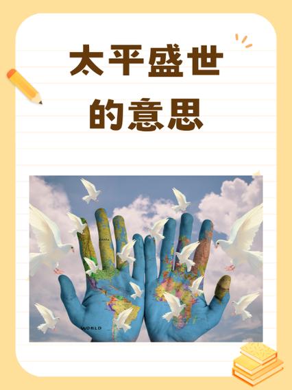 盛世太平和太平盛世的区别